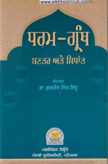 Dharam Granth (Bantar Ate Sidhant) By Dr. Gurmeet Singh Sidhu
